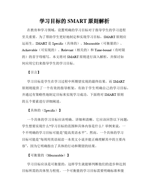 学习目标的SMART原则解析