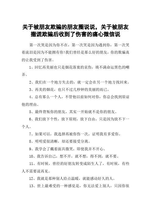 关于被朋友欺骗的朋友圈说说,关于被朋友撒谎欺骗后收到了伤害的痛心微信说