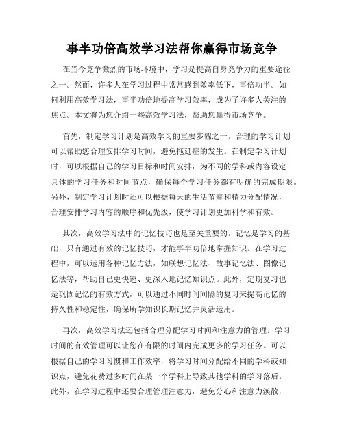 事半功倍高效学习法帮你赢得市场竞争