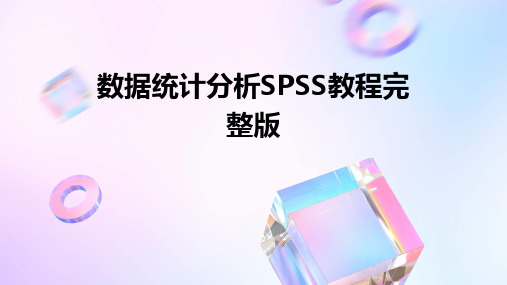 数据统计分析SPSS教程完整版