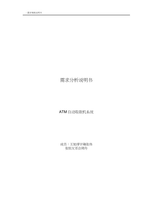 (完整word版)ATM自动取款机—需求分析说明书