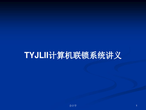 TYJLII计算机联锁系统讲义PPT教案