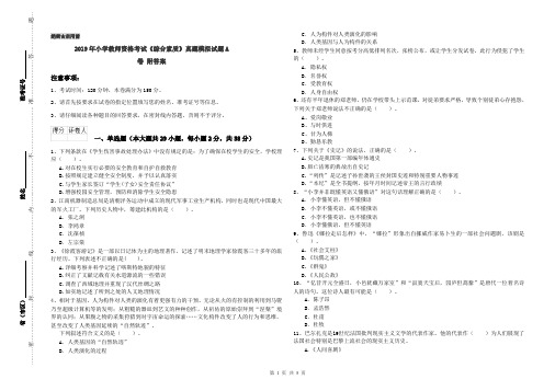 2019年小学教师资格考试《综合素质》真题模拟试题A卷 附答案