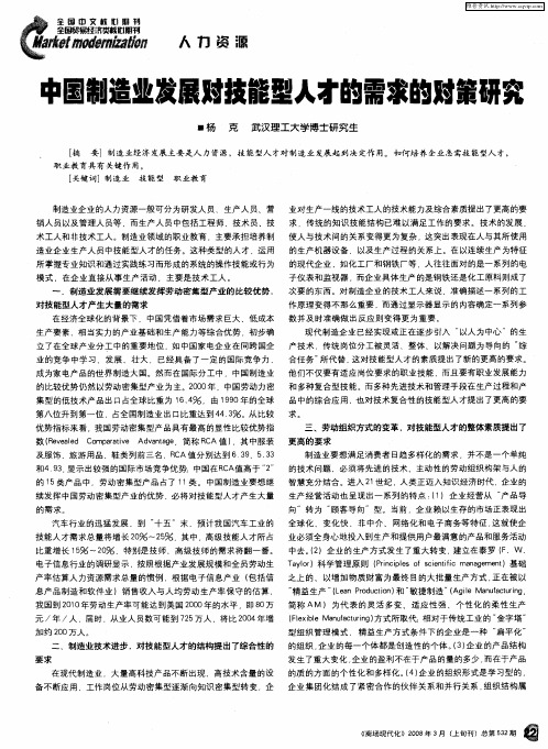 中国制造业发展对技能型人才的需求的对策