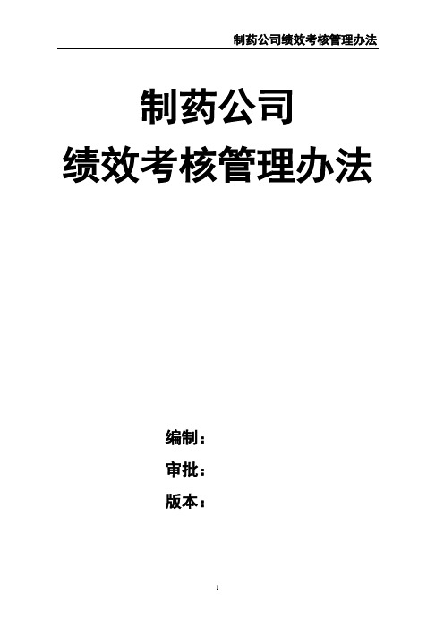 制药公司绩效考核管理办法