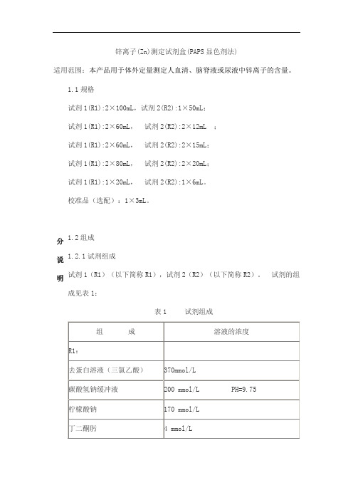 锌离子(Zn)测定试剂盒(PAPS显色剂法)产品技术要求lideman