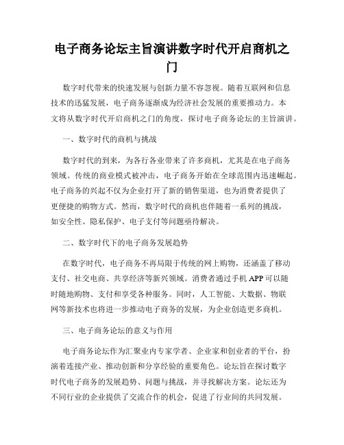 电子商务论坛主旨演讲数字时代开启商机之门