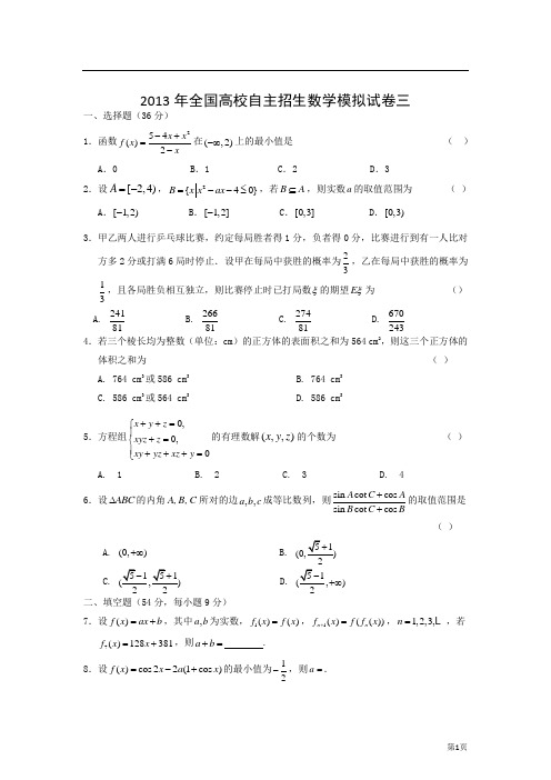 2013年全国高校自主招生数学模拟试卷三