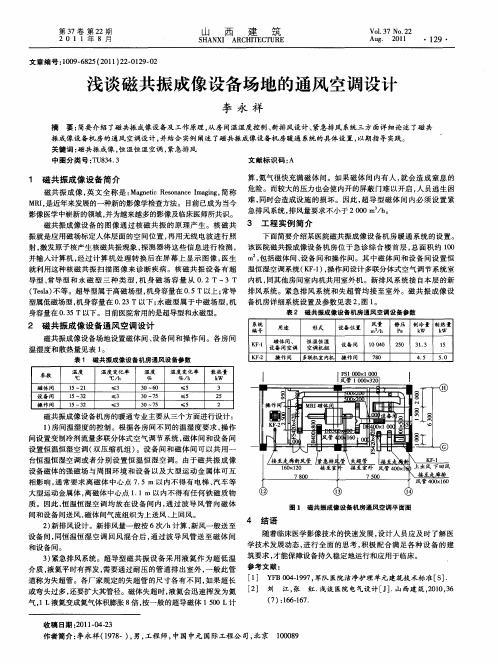 浅谈磁共振成像设备场地的通风空调设计