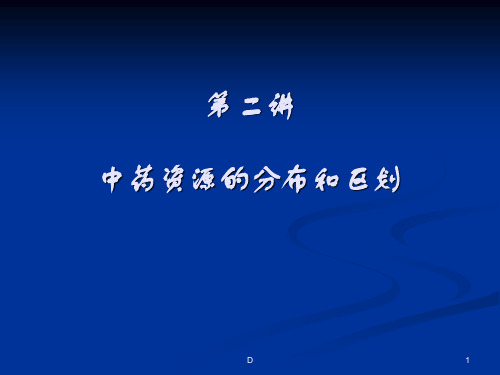 中药资源的分布和区划