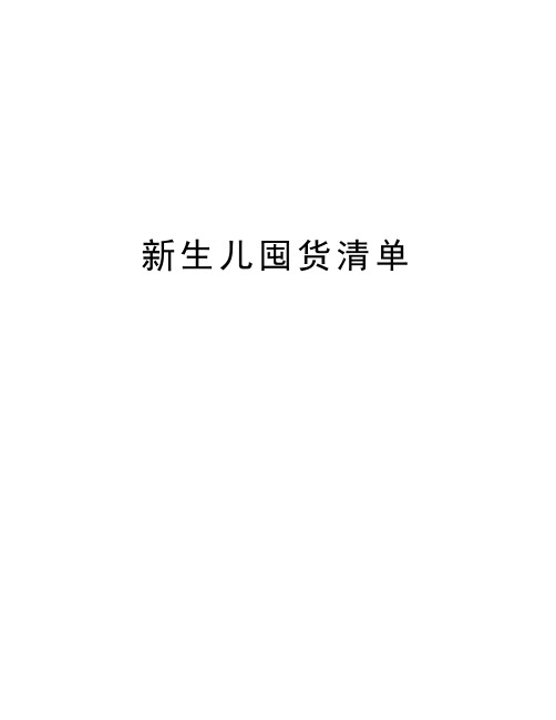 新生儿囤货清单