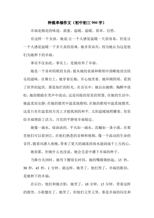 种植幸福作文(初中初三900字).doc