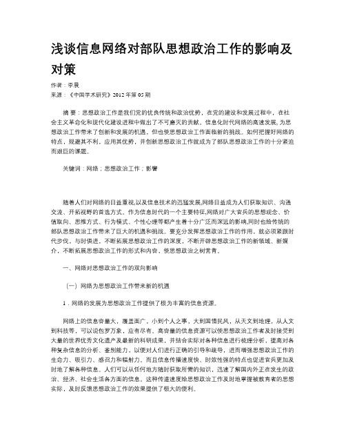 浅谈信息网络对部队思想政治工作的影响及对策