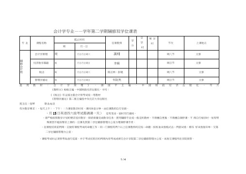 会计学专业2018——2019学年第二学期辅修双学位课表