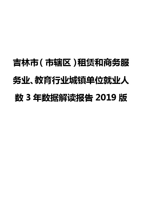 吉林市(市辖区)租赁和商务服务业、教育行业城镇单位就业人数3年数据解读报告2019版