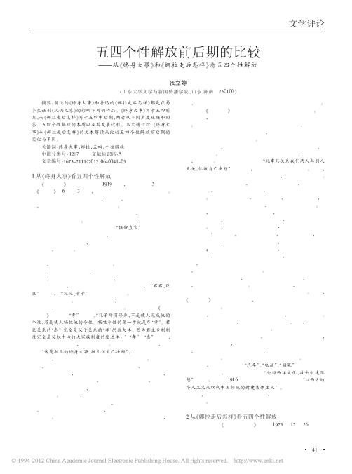 五四个性解放前后期的比较——从《终身大事》和《娜拉走后怎样》看五四个性解放