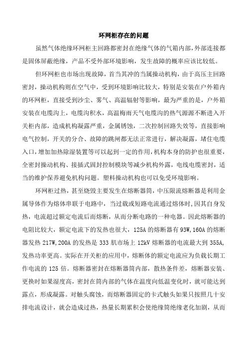 环网柜的存在的问题