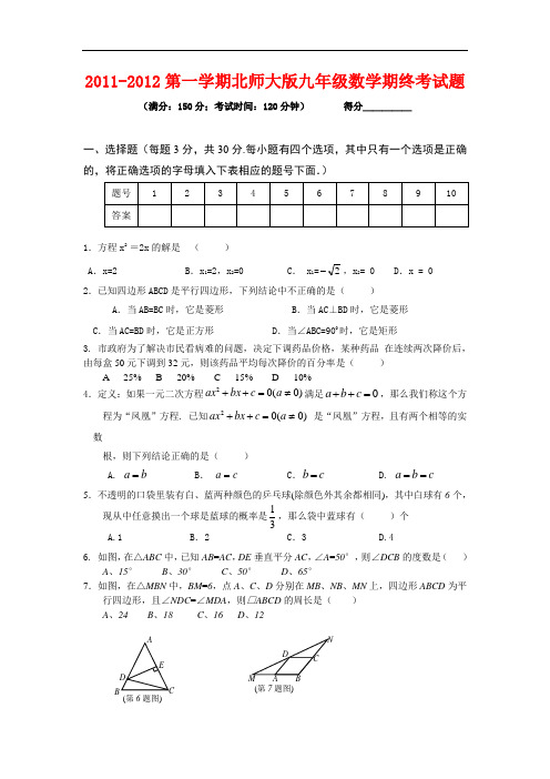 2011-2012第一学期北师大版九年级数学期终考试题