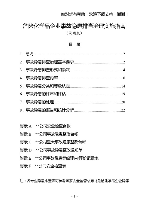 危险化学品企业事故隐患排查治理实施