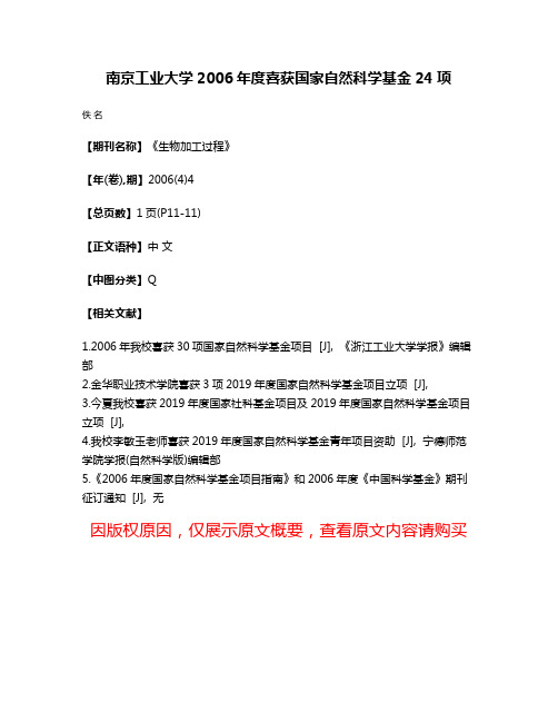 南京工业大学2006年度喜获国家自然科学基金24项