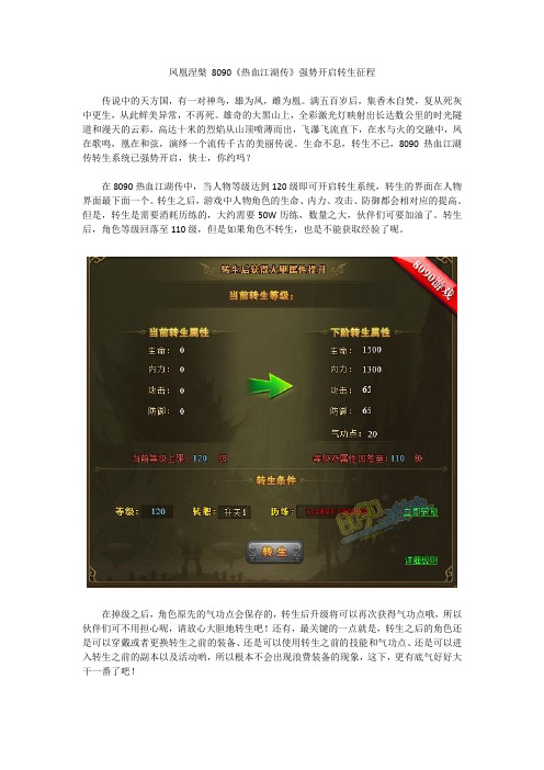 凤凰涅盘 8090《热血江湖传》强势开启转生征程