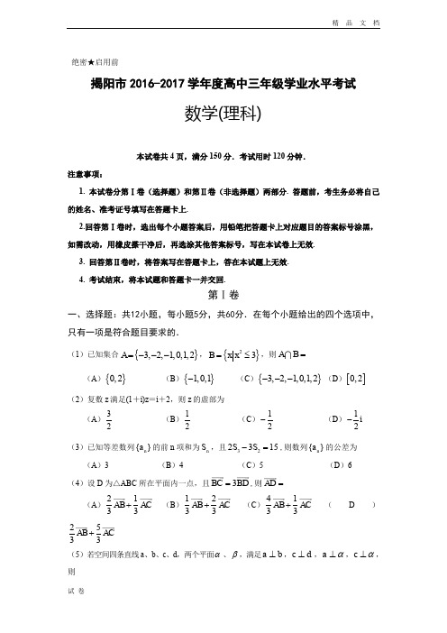 (优辅资源)广东省揭阳市高三上学期期末调研考试数学(理)试题 Word版含答案