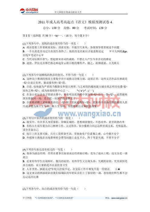 2011年成人高考高起点《语文》模拟预测试卷4-中大网校