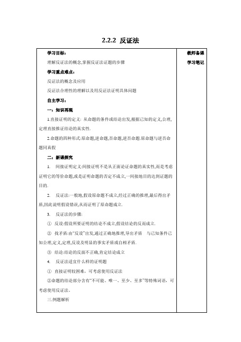 人教版数学高二B版选修2-2学案  反证法