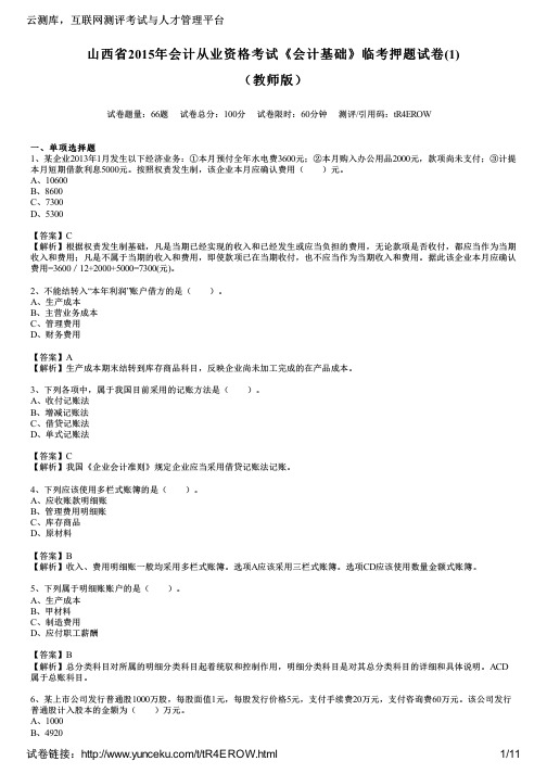 山西省2015年会计从业资格考试《会计基础》临考押题试卷(1)(教师版)