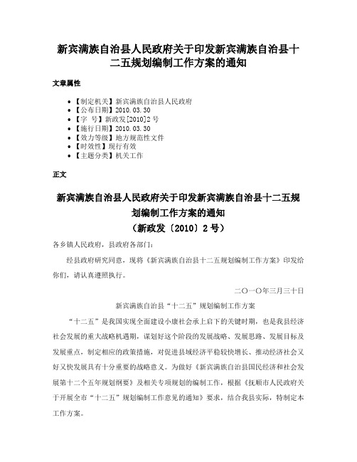 新宾满族自治县人民政府关于印发新宾满族自治县十二五规划编制工作方案的通知