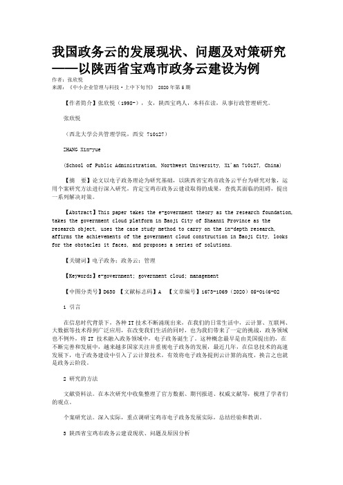 我国政务云的发展现状、问题及对策研究——以陕西省宝鸡市政务云