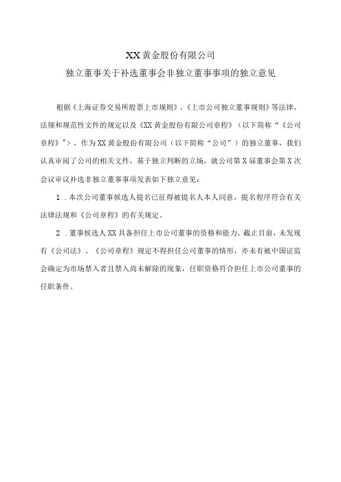 XX黄金股份有限公司独立董事关于补选董事会非独立董事事项的独立意见