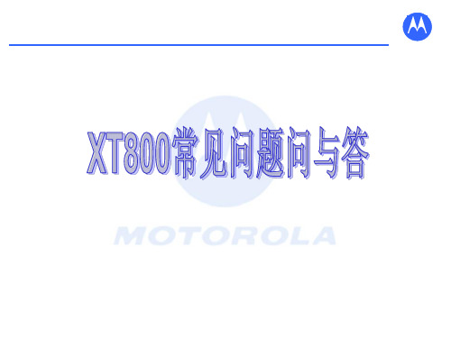 MOTO-XT800常见问题使用说明