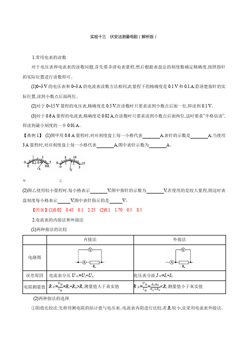 实验13 伏安法测量电阻(解析版)