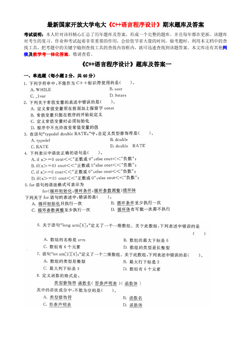 最新国家开放大学电大《C++语言程序设计》期末题库及答案