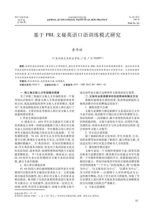 基于PBL文秘英语口语训练模式研究詹作琼