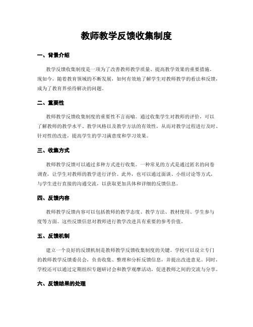 教师教学反馈收集制度