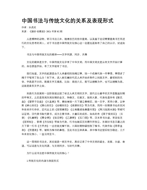 中国书法与传统文化的关系及表现形式