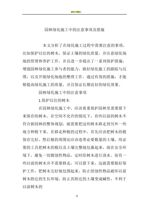 园林绿化施工中的注意事项及措施