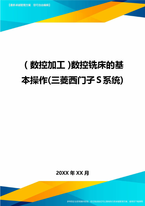 (数控加工)数控铣床的基本操作(三菱西门子S系统)精编