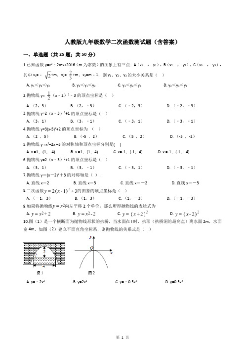 人教版九年级数学二次函数测试题