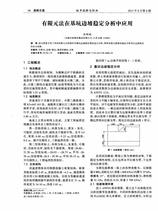 有限元法在基坑边坡稳定分析中应用