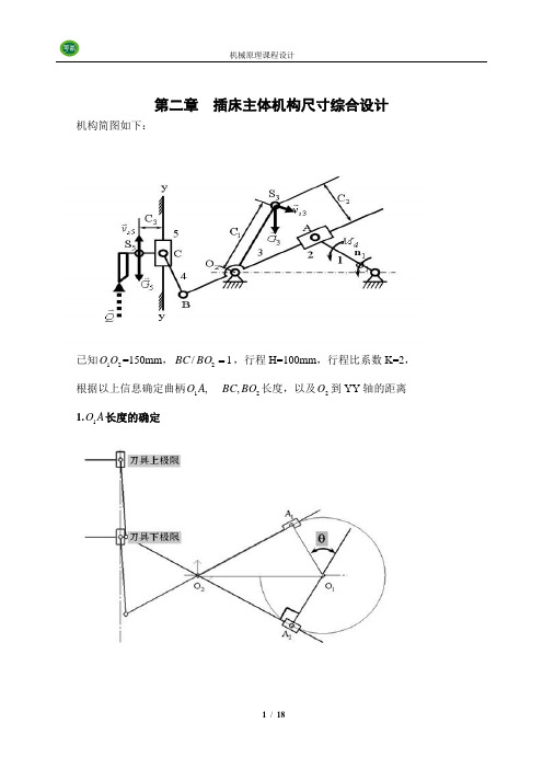 机械原理课程设计—插床机构说明书