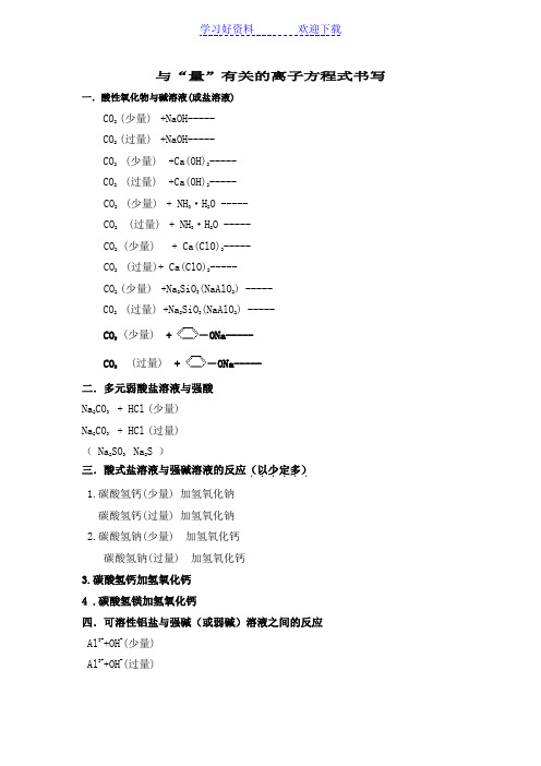 与量有关的离子方程式