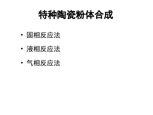 特种陶瓷粉体合成培训课件：固相、液相、气相合成法