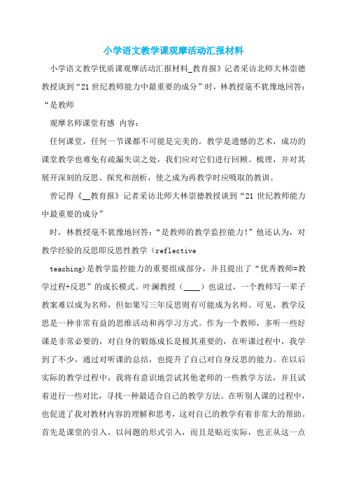 小学语文教学课观摩活动汇报材料