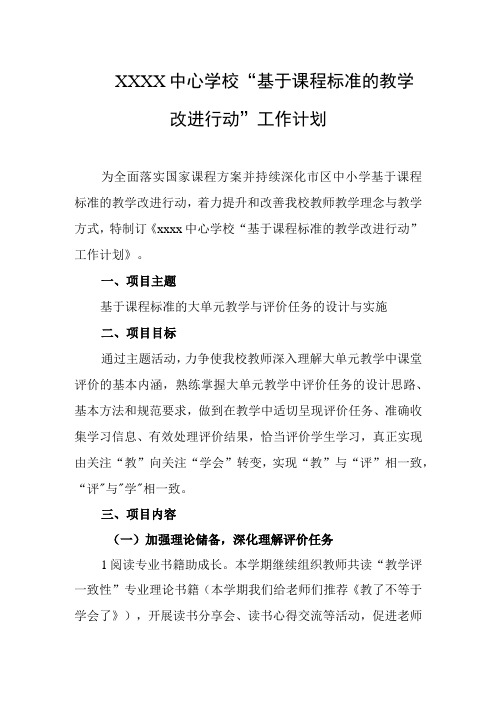 中心学校“基于课程标准的教学改进行动”工作计划