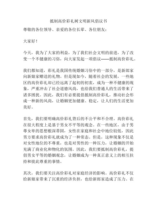 抵制高价彩礼树文明新风倡议书