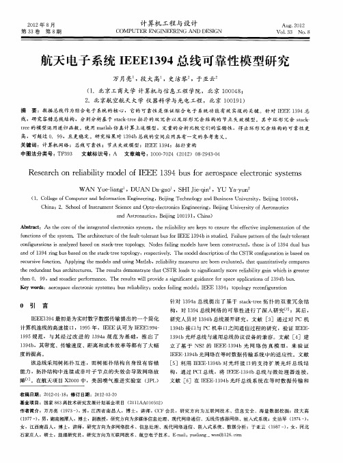 航天电子系统IEEE1394总线可靠性模型研究