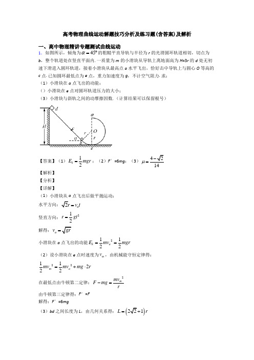 高考物理曲线运动解题技巧分析及练习题(含答案)及解析